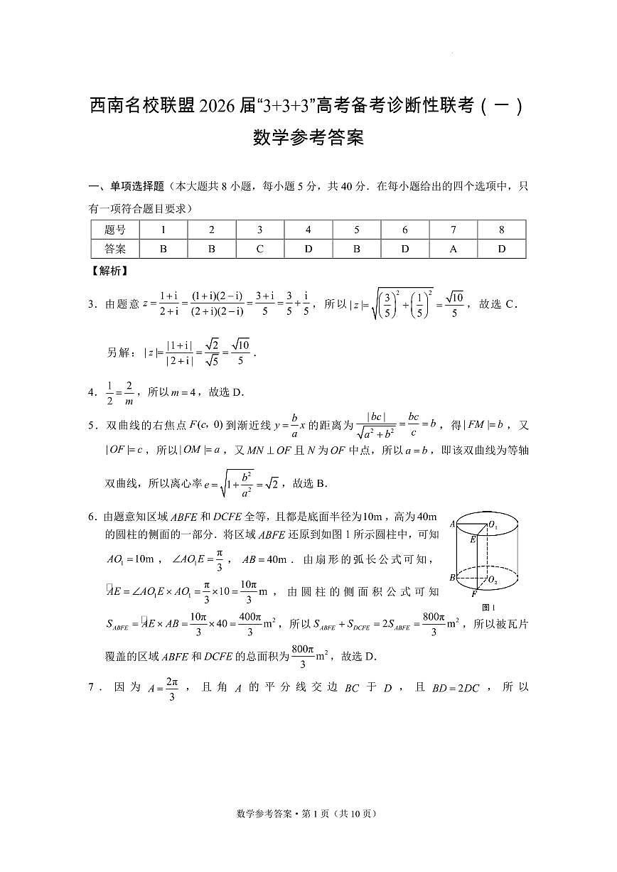 西南名校联盟2026届“3+3+3”高考备考诊断性联考（一）数学-试卷答案第1页