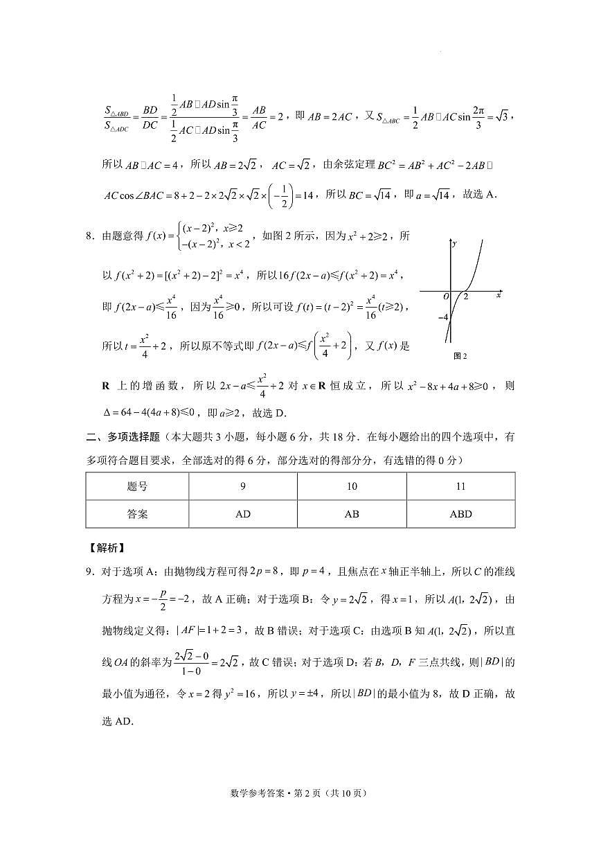 西南名校联盟2026届“3+3+3”高考备考诊断性联考（一）数学-试卷答案第2页