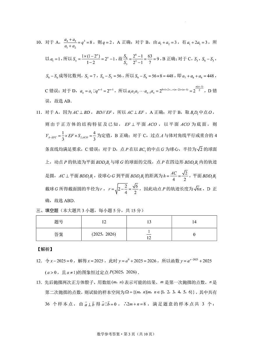 西南名校联盟2026届“3+3+3”高考备考诊断性联考（一）数学-试卷答案第3页