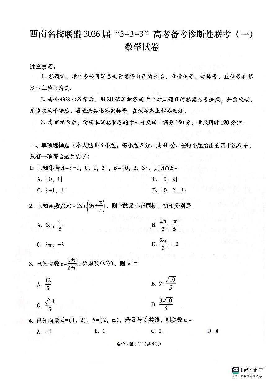 西南名校联盟2026届“3+3+3”高考备考诊断性联考（一）数学试题第1页