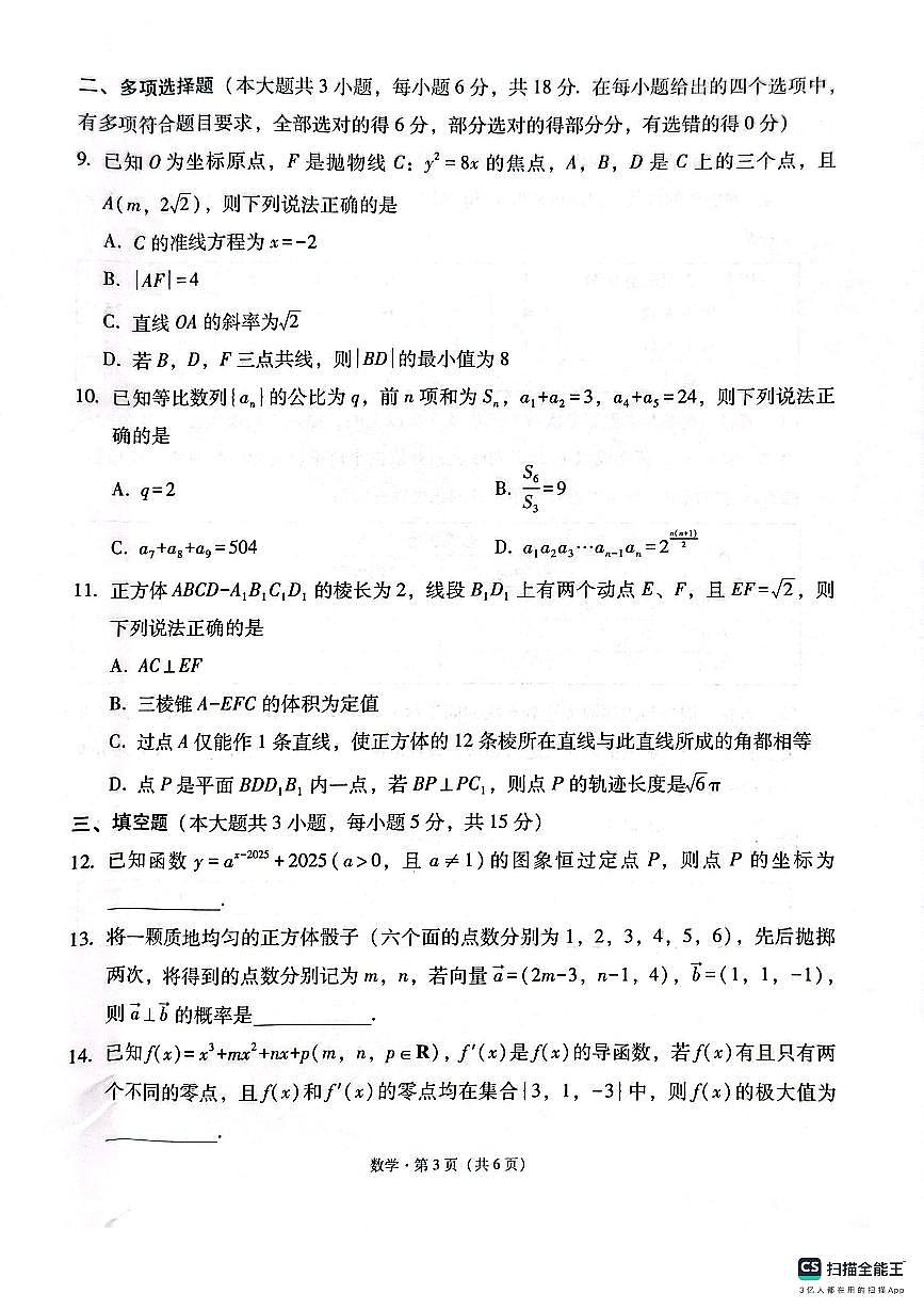 西南名校联盟2026届“3+3+3”高考备考诊断性联考（一）数学试题第3页
