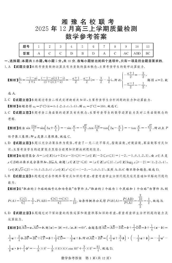湘豫名校联考2026届高三上学期12月月考数学答案第1页