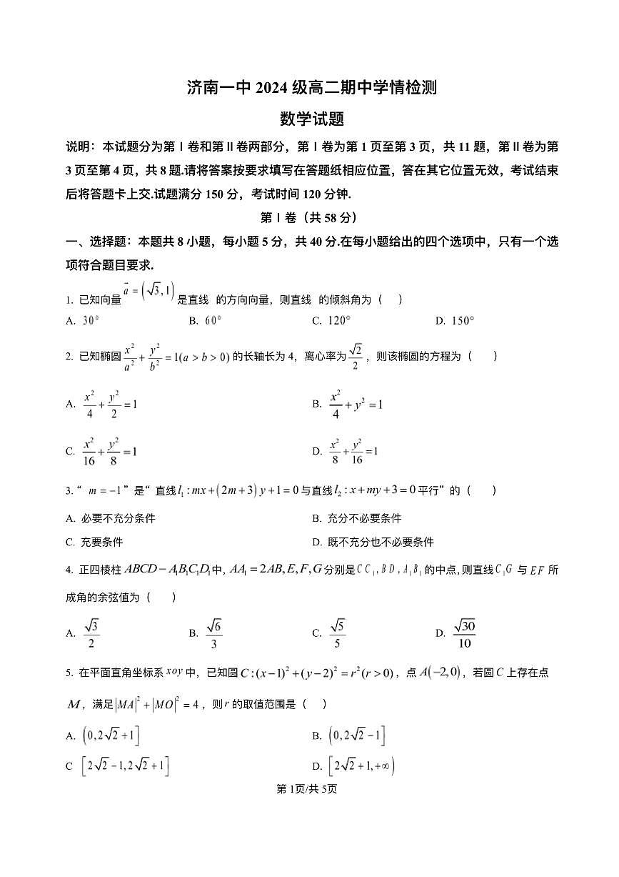 山东省济南第一中学2025-2026学年高二上学期期中数学试题含答案第1页