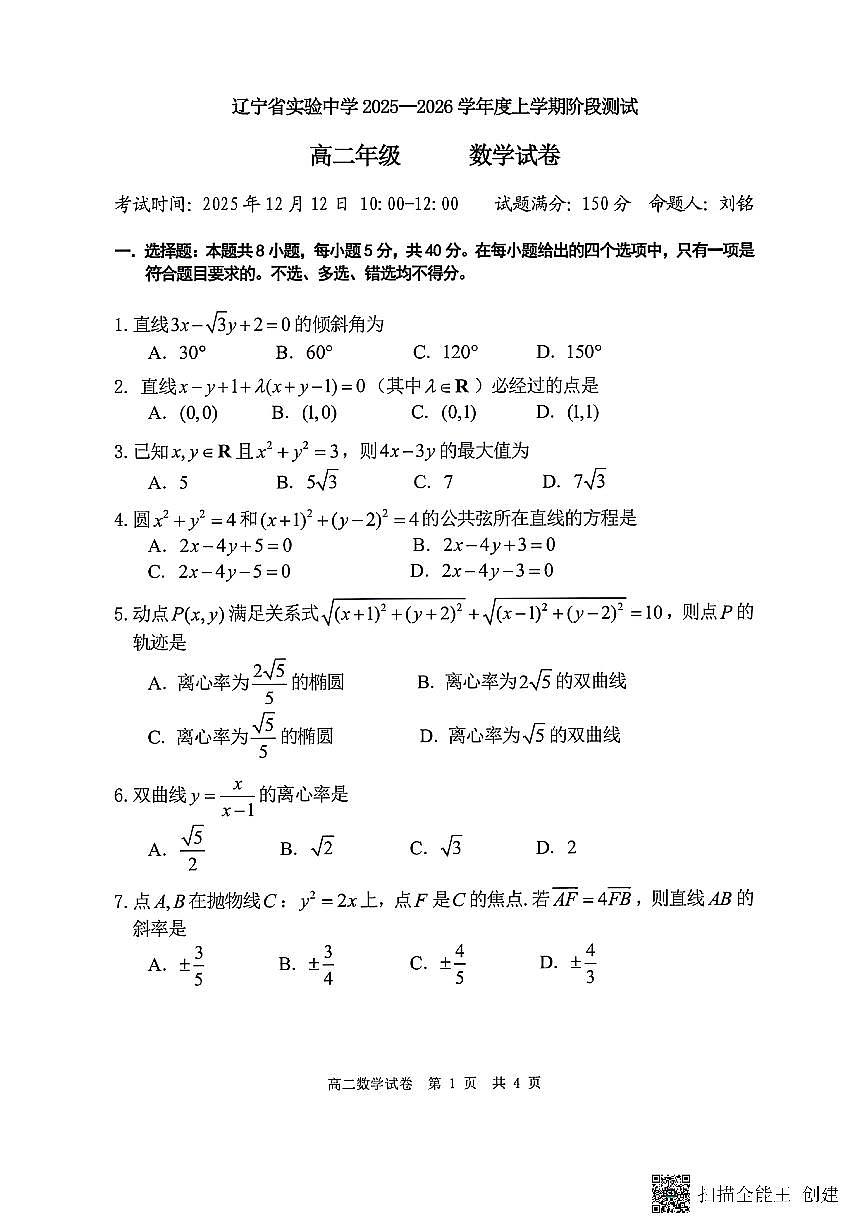 辽宁省实验中学2025-2026学年高二上学期12月月考数学试卷含答案第1页