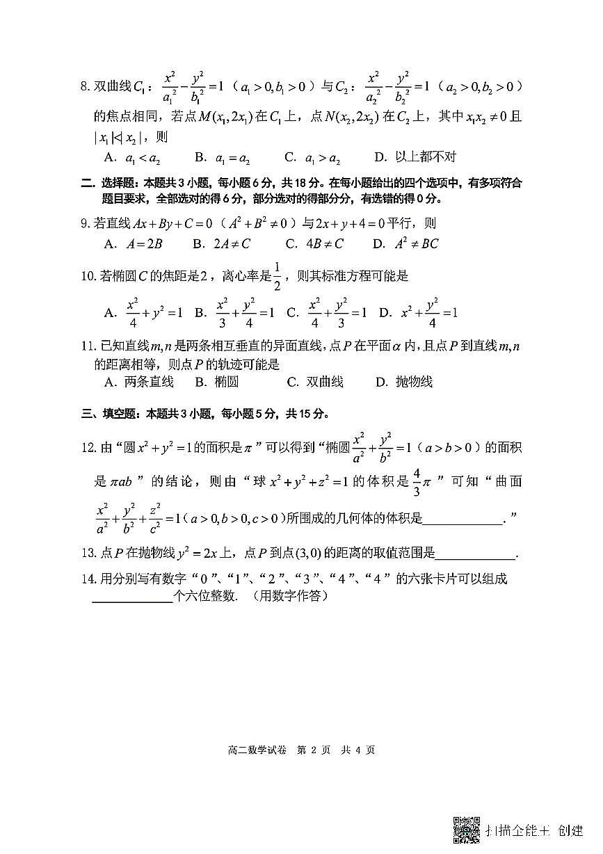 辽宁省实验中学2025-2026学年高二上学期12月月考数学试卷含答案第2页