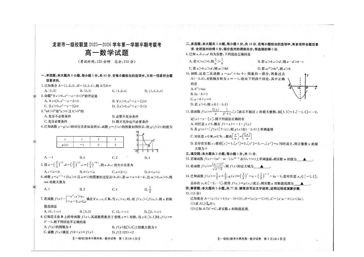 福建省龙岩市一级校盟2025-2026学年高一上学期半期考联考数学试卷（含答案）第1页