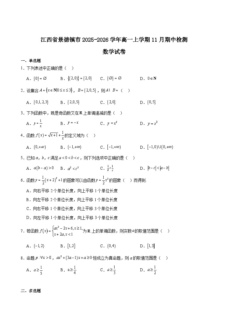江西省景德镇市2025-2026学年高一上学期11月期中考试试题 数学（含答案）第1页