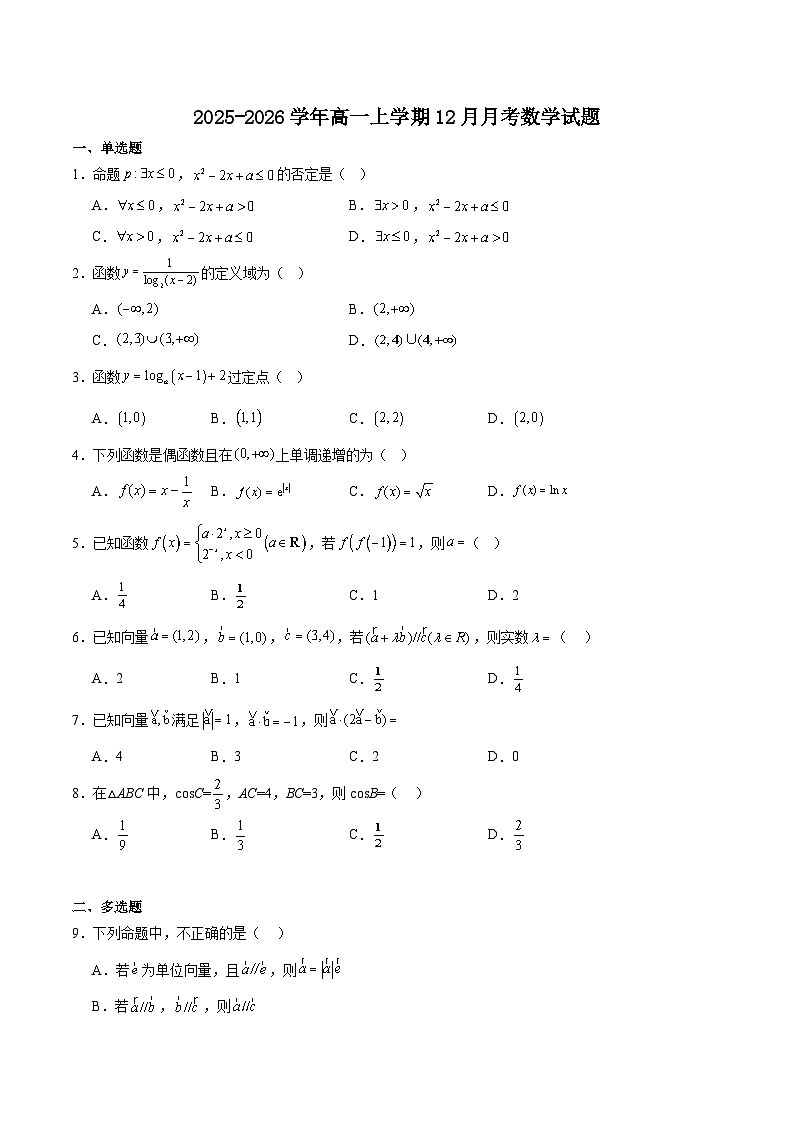 吉林省顶级名校2025-2026学年高一上学期12月月考试题 数学（含答案）第1页