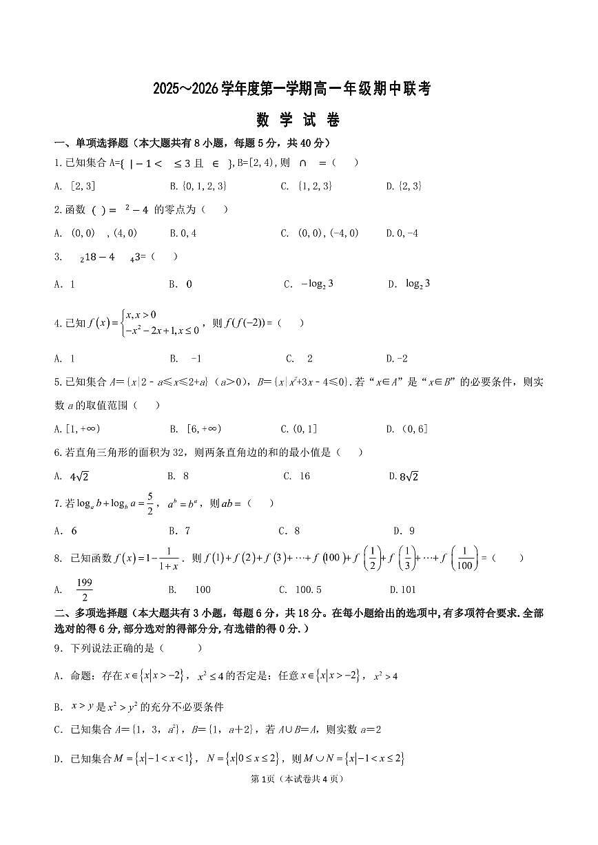 江苏省淮安市重点高中2025-2026学年高一上学期12月期中考试 数学试卷（含答案）第1页