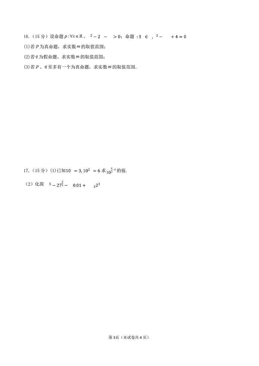 江苏省淮安市重点高中2025-2026学年高一上学期12月期中考试 数学试卷（含答案）第3页