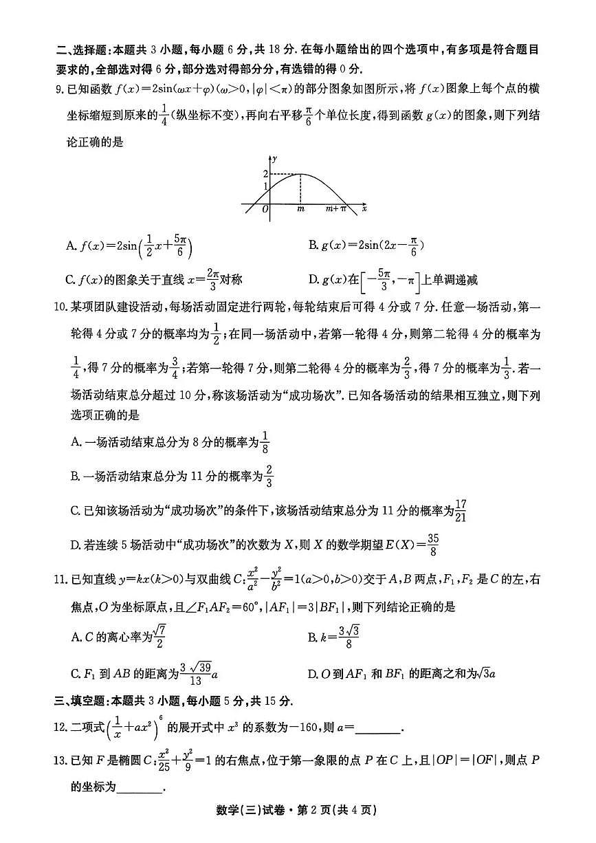 云南省名校联盟2026届高三上学期第三次联考数学第2页
