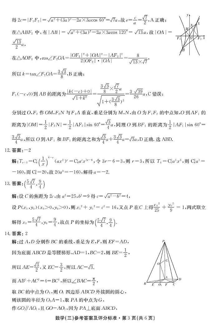 云南省名校联盟2026届高三上学期第三次联考数学答案第3页