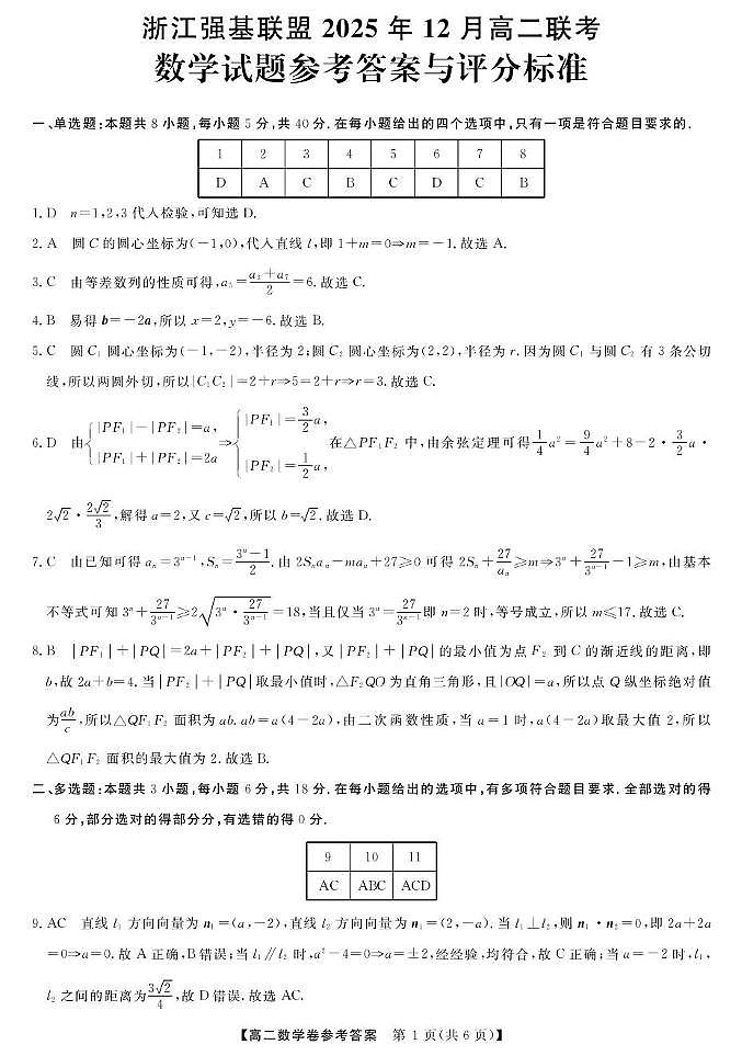 浙江省强基联盟2025-2026学年高二上学期12月联考数学试卷答案第1页
