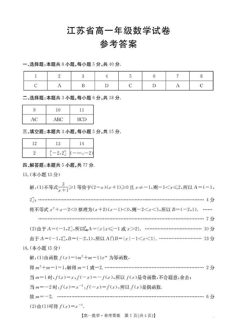 江苏百校大联考2025-2026学年高一上学期12月阶段检测数学答案第1页