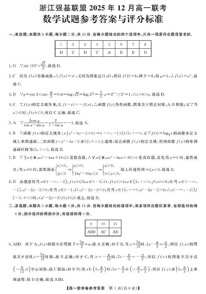 浙江省强基联盟2025-2026学年高一上学期12月联考数学试卷答案第1页