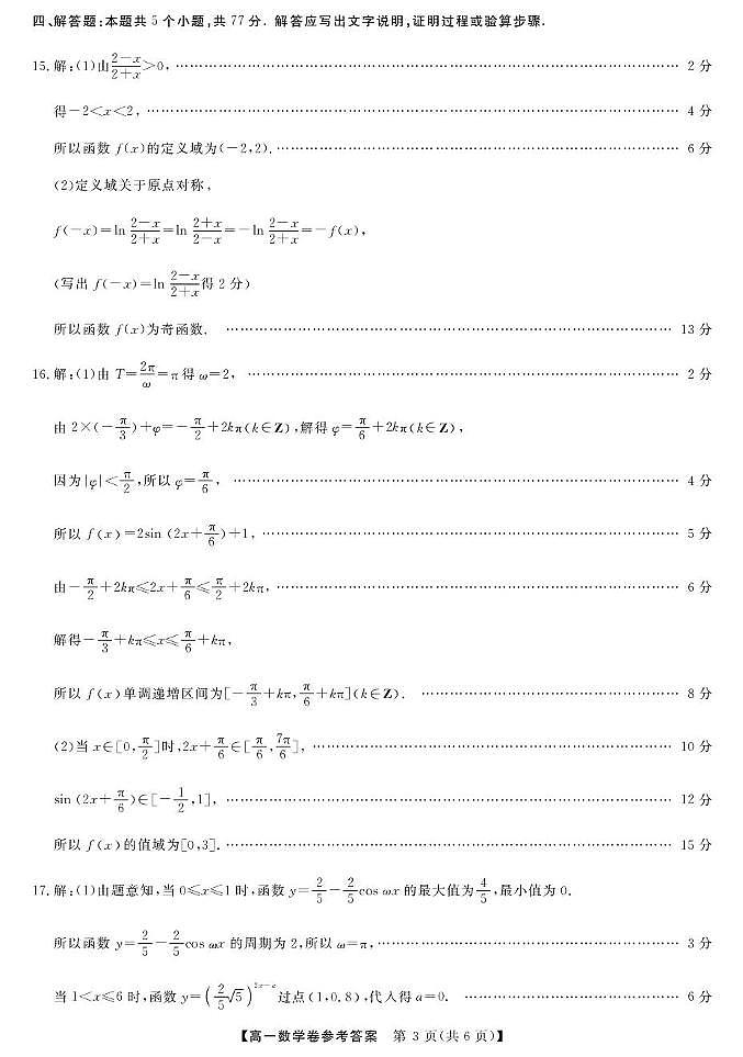 浙江省强基联盟2025-2026学年高一上学期12月联考数学试卷答案第3页