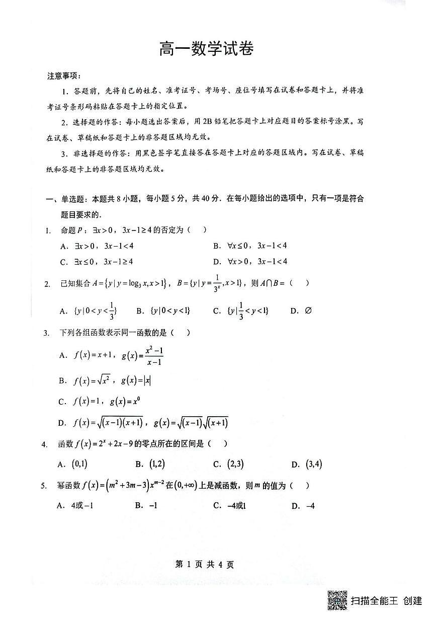 湖北随州孝感部分高中2025-2026学年高一12月月考数学试题第1页