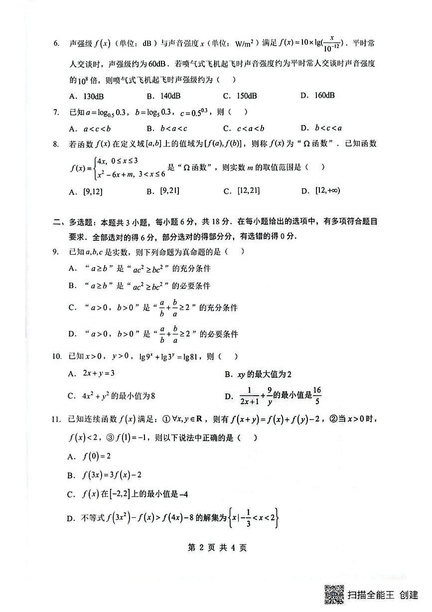 湖北随州孝感部分高中2025-2026学年高一12月月考数学试题第2页