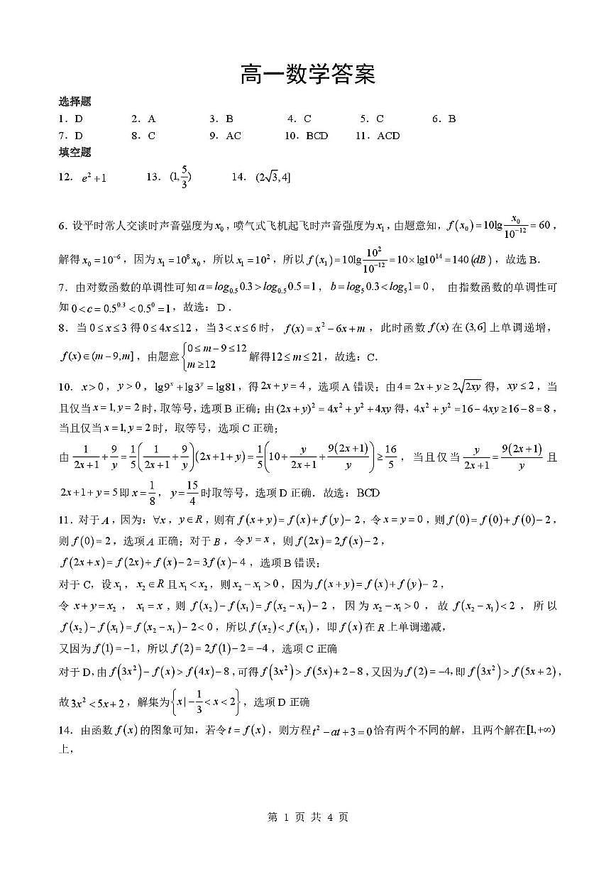 湖北随州孝感部分高中2025-2026学年高一12月月考数学答案第1页