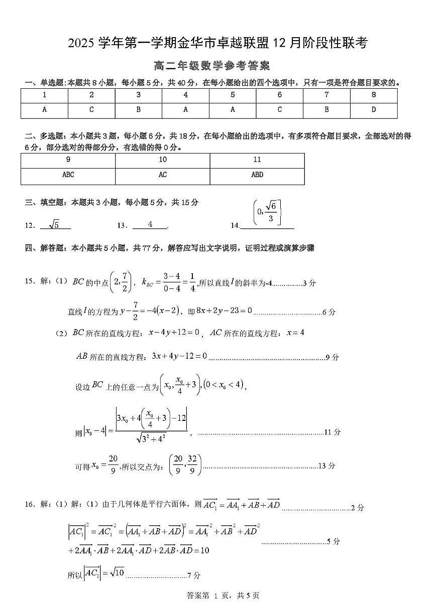 浙江卓越联盟2025-2026学年高二上学期12月联考数学试卷答案第1页