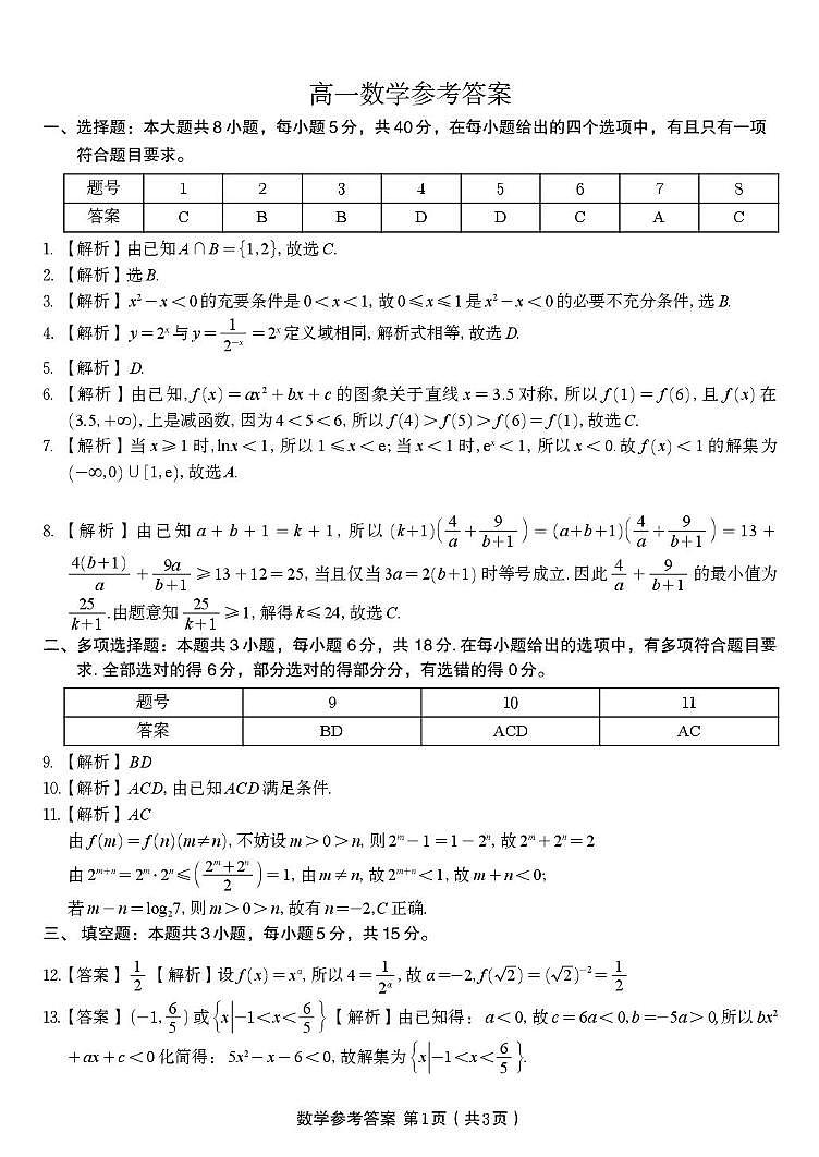 安徽皖江名校联盟2025-2026学年高一上学期12月联考数学试卷答案第1页