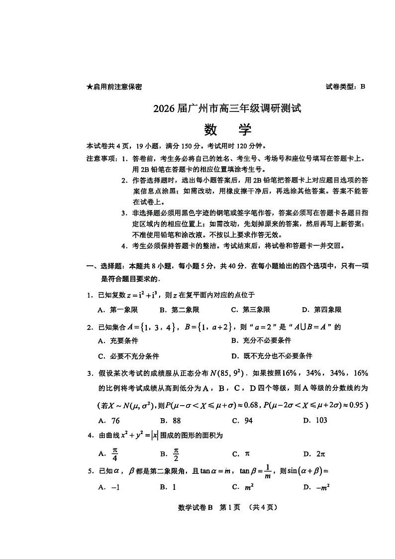 广东省广州市2026届高三上学期12月调研测试（零模）数学 含答案第1页