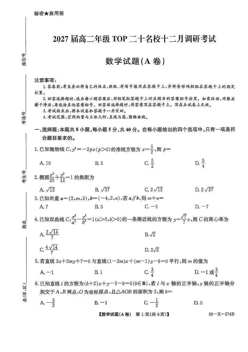 河南省TOP二十名校2025-2026学年高二上学期十二月调研考试数学（A）试卷（图片版，含解析）第1页