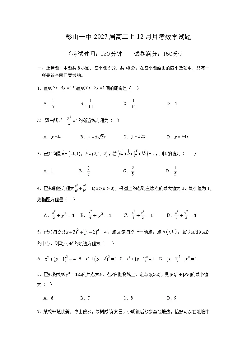四川省眉山市彭山区第一中学2025-2026学年高二上学期12月月考数学试题（含答案）第1页