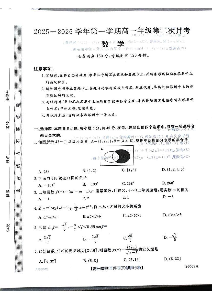 河北省邯郸市磁县第一中学等校2025-2026学年高一上学期第二次月考（12月）数学试题第1页