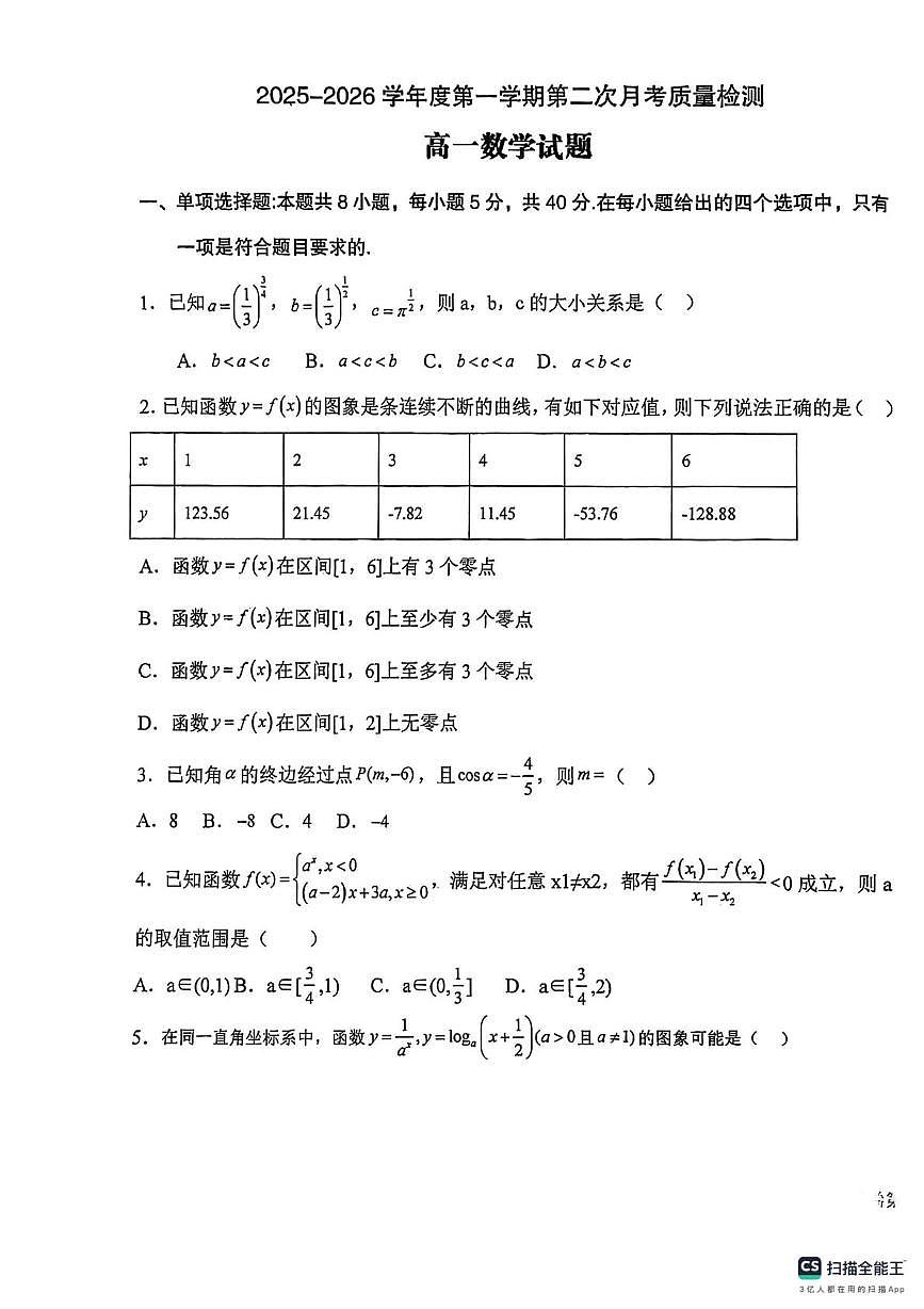 陕西省宝鸡市岐山县蔡家坡高级中学2025-2026学年高一上学期第二次月考质量检测数学试题第1页
