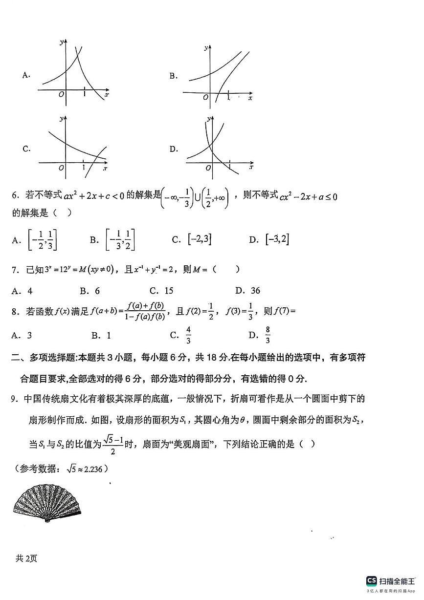 陕西省宝鸡市岐山县蔡家坡高级中学2025-2026学年高一上学期第二次月考质量检测数学试题第2页
