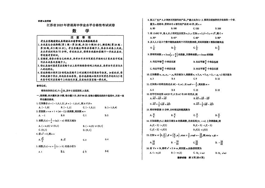 江苏省2025年普通高中学业水平合格性考试数学试卷第1页
