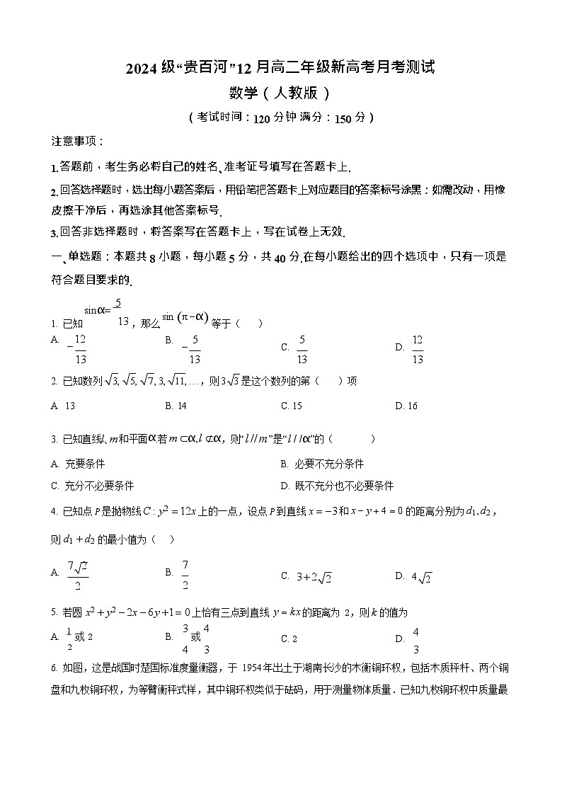 广西贵百河联考2025-2026学年高二上学期12月月考测试数学试题第1页