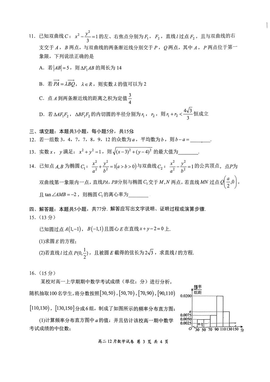 湖北省云学联盟2025-2026学年高二上学期12月月考数学试题第3页