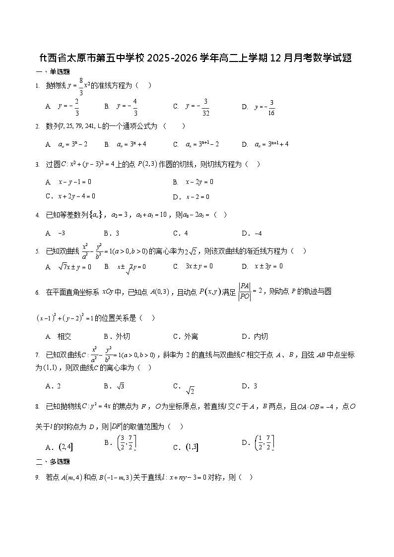 山西省太原市第五中学校2025-2026学年高二上学期12月月考数学试卷第1页