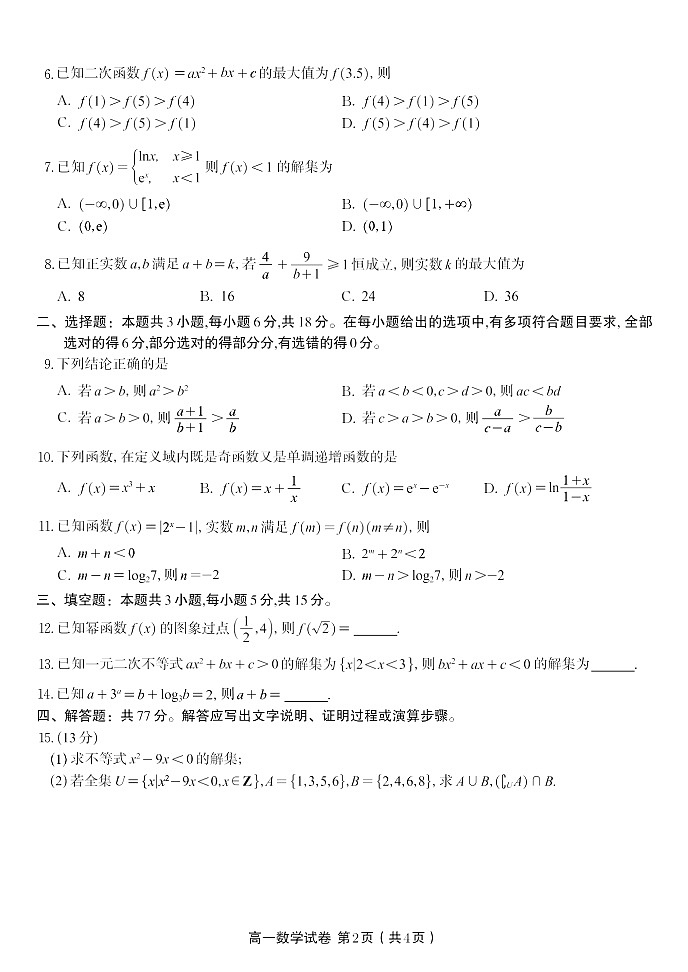 安徽省皖江名校联盟2025-2026学年高一上学期12月联考数学试卷第2页