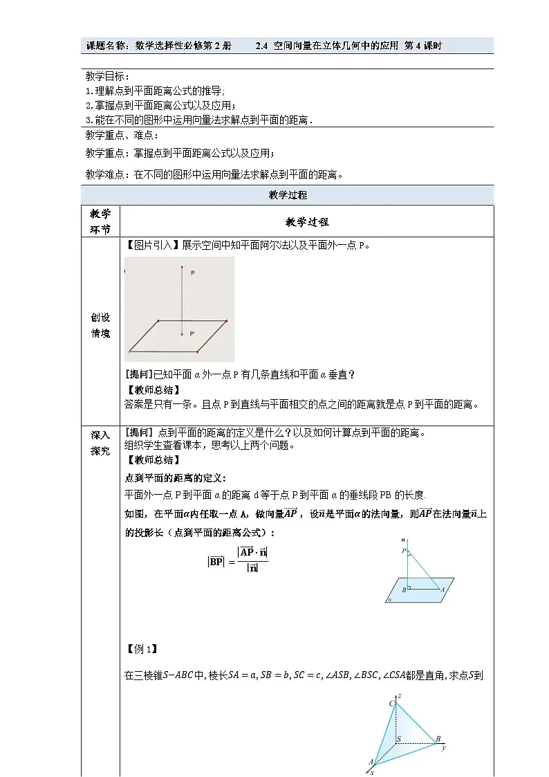 2.4 空间向量在立体几何中的应用 第4课时教学设计—2025-2026学年高中选必修 第二册《数学》湘教版(新)第1页