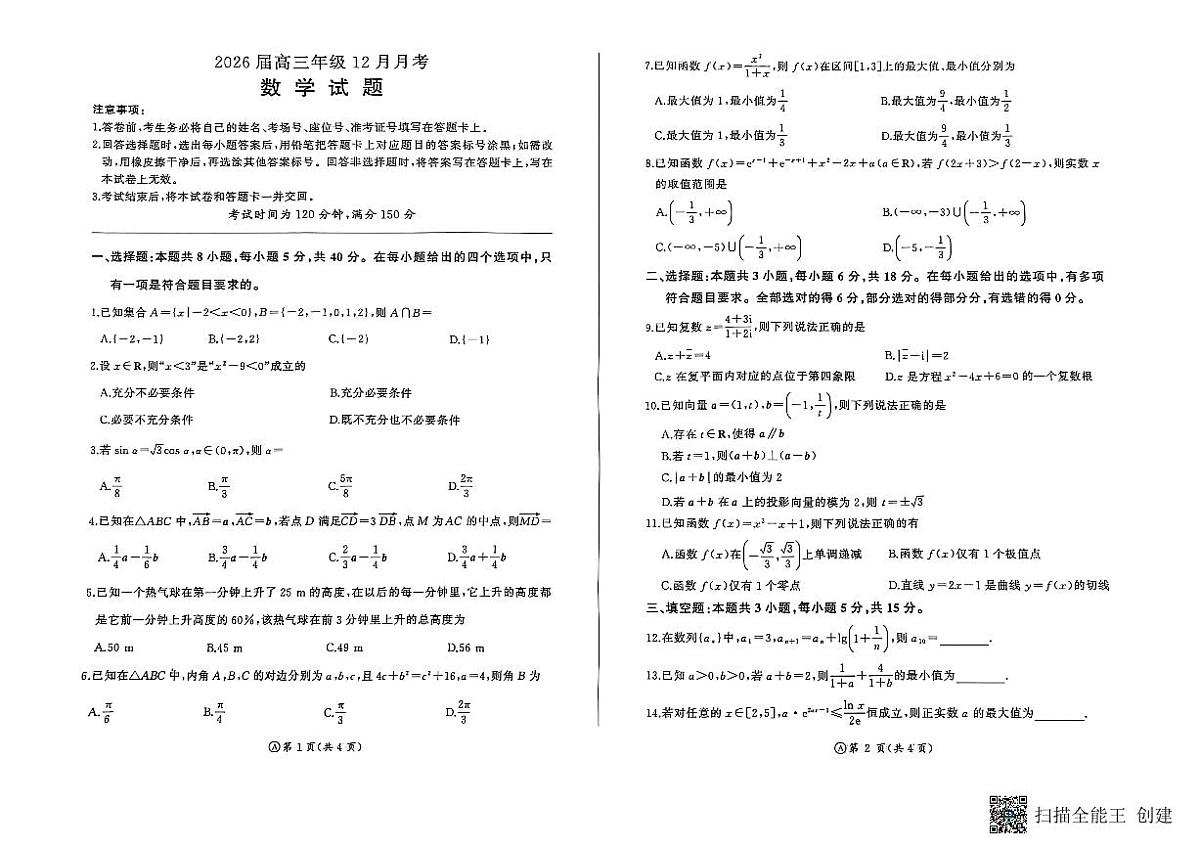 2025-2026年度陕西省韩城市象山中学高三数学12月考试卷（无答案）第1页