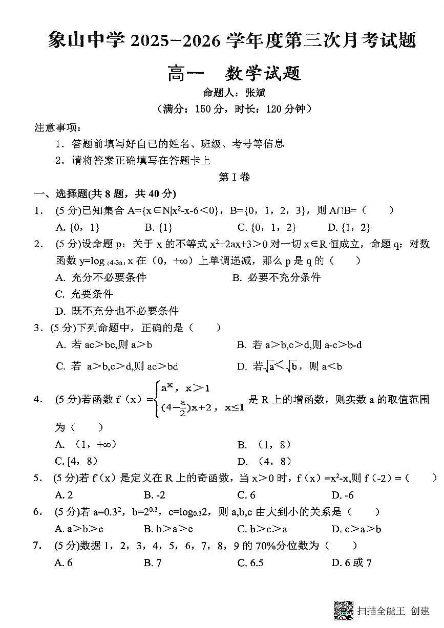 2025-2026年度陕西省韩城市象山中学高一数学12月考试卷（无答案）第1页