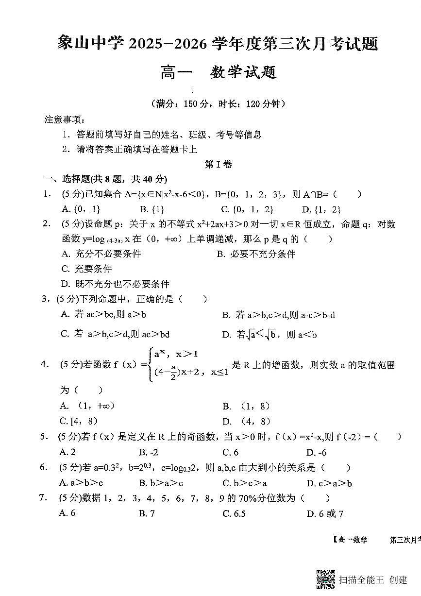 2025-2026年度陕西省韩城市象山中学高一数学第三次月考试卷（无答案）第1页