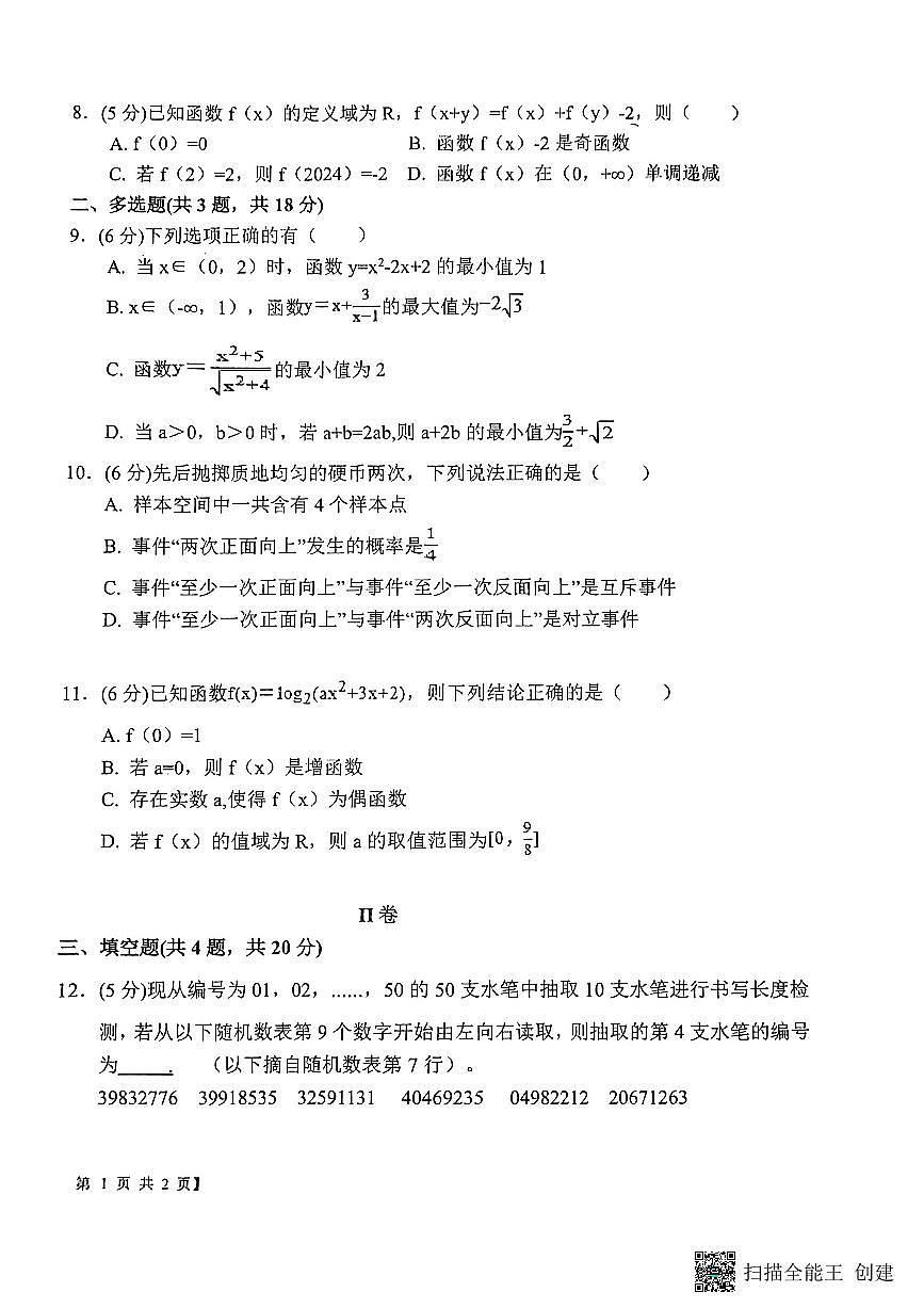 2025-2026年度陕西省韩城市象山中学高一数学第三次月考试卷（无答案）第2页