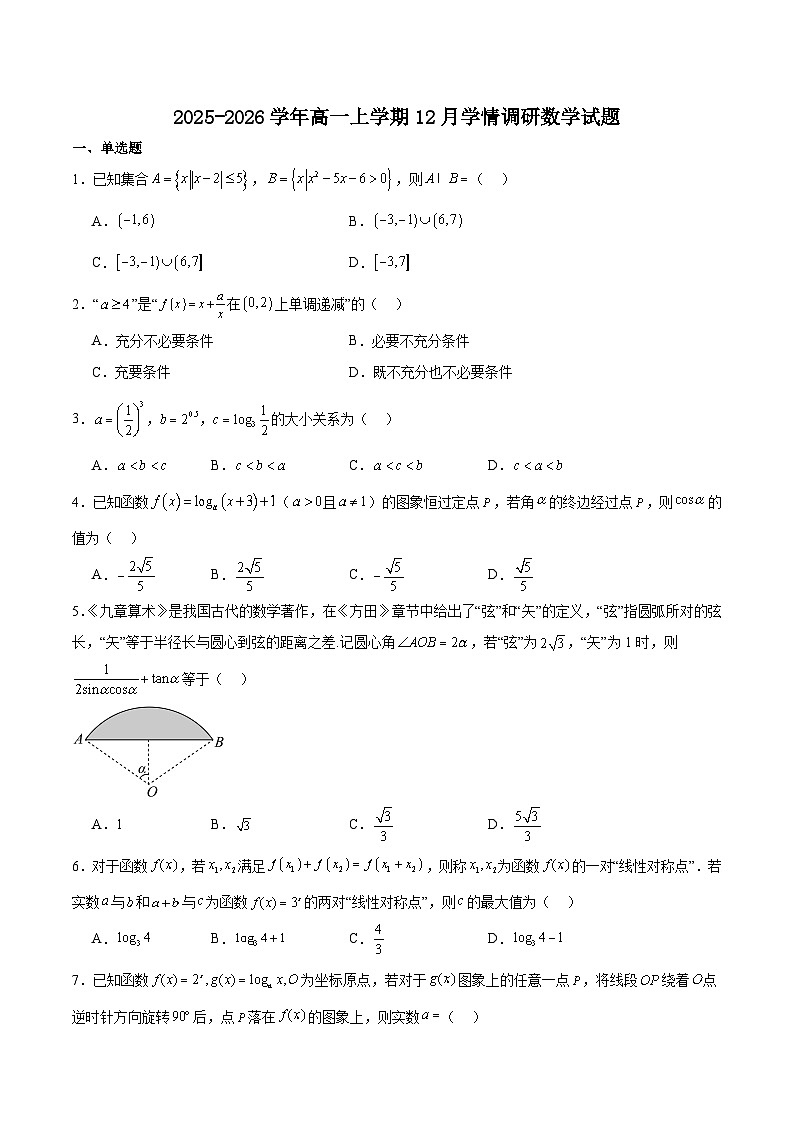 江苏省无锡市重点高中2025-2026学年高一上学期12月学情调研考试 数学试卷（含答案）第1页
