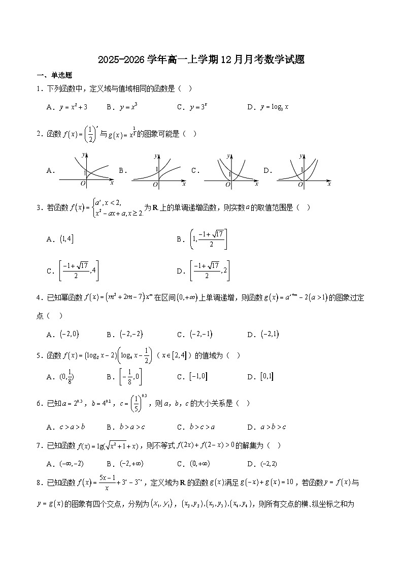 湖北省顶级名校2025-2026学年高一上学期12月月考试题 数学（含答案）第1页