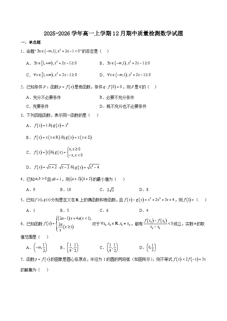福建省宁德市五校联盟2025-2026学年高一上学期12月期中质量监测试题 数学（含答案）第1页
