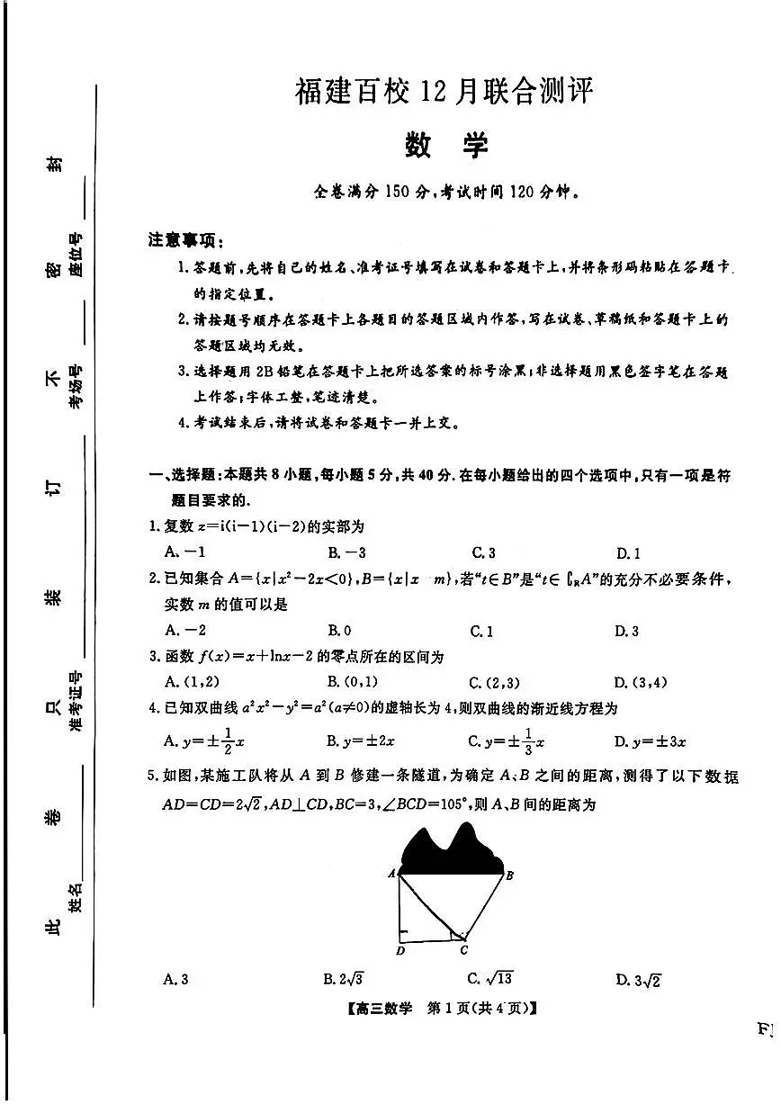 数学-福建2026届高三百校12月联合测评试卷及答案第1页