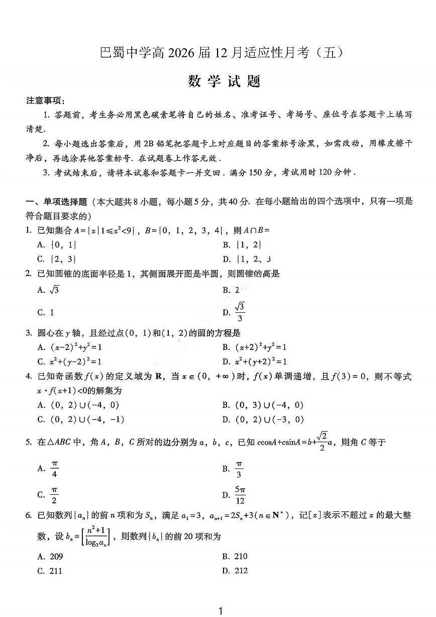 数学-重庆市巴蜀中学高2026届高三年级12月适应性月考五试卷及答案第1页