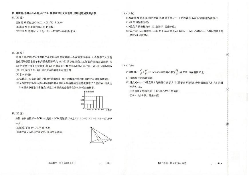 四川百校联考2025-2026学年高二上学期12月考试数学试题及答案第2页