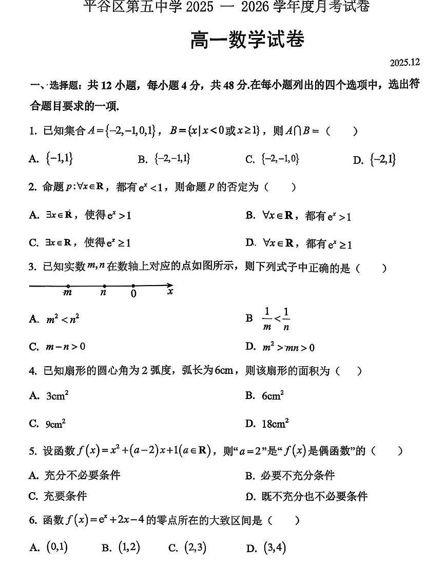 北京市平谷区第五中学2025-2026学年高一上学期12月月考数学试卷第1页