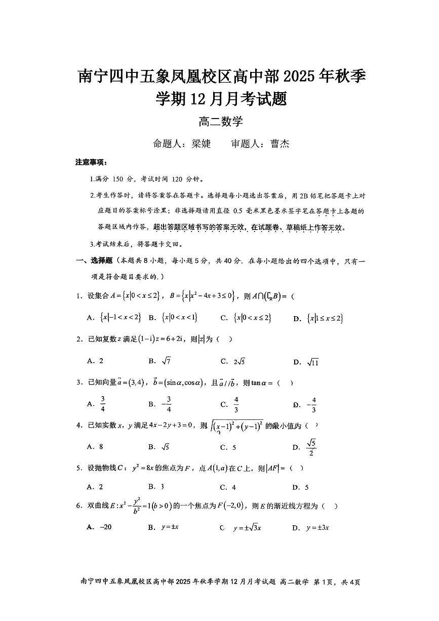 广西南宁市第四中学五象凤凰校区高中部2025-2026学年高二上学期12月月考数学试题第1页