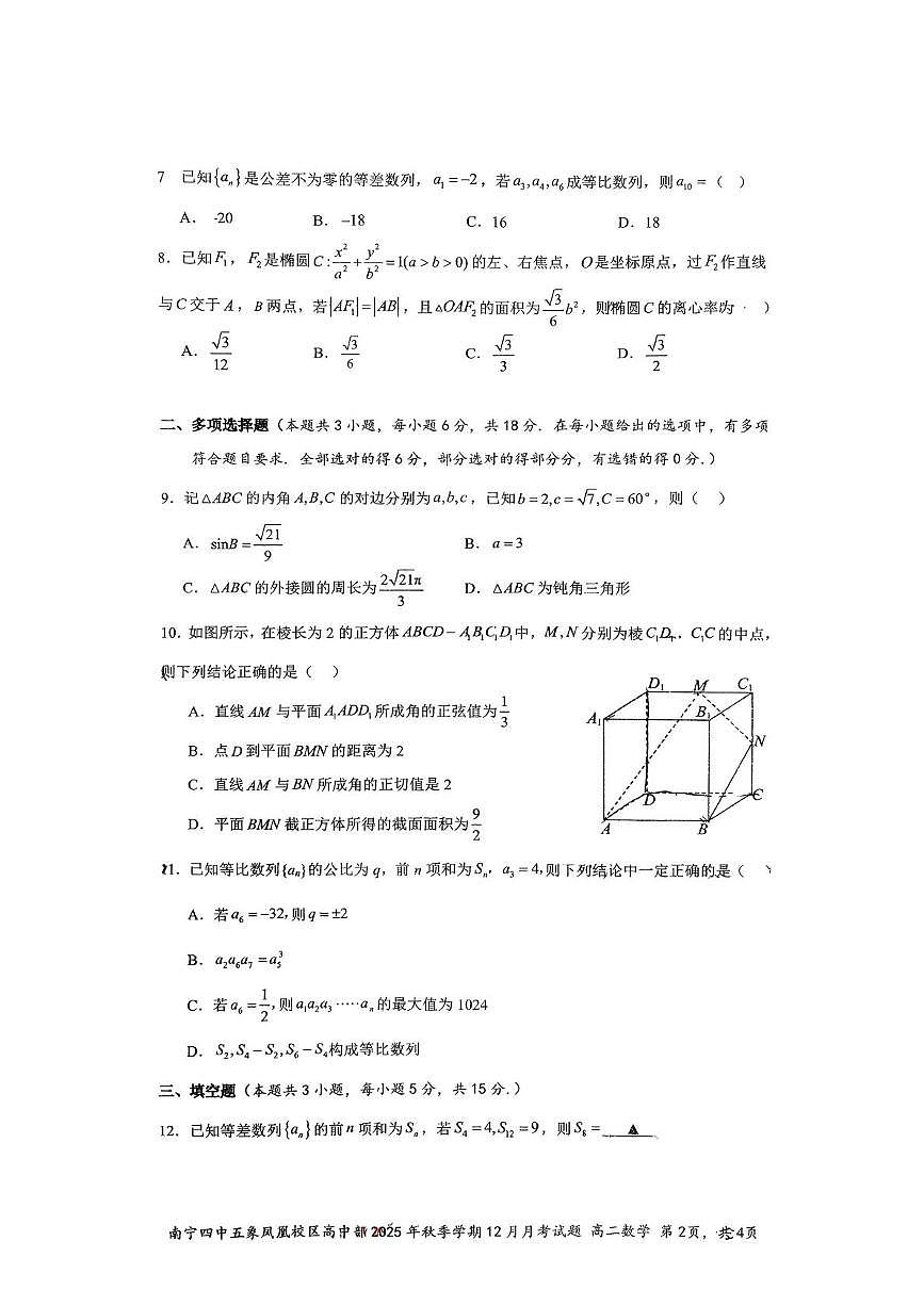 广西南宁市第四中学五象凤凰校区高中部2025-2026学年高二上学期12月月考数学试题第2页
